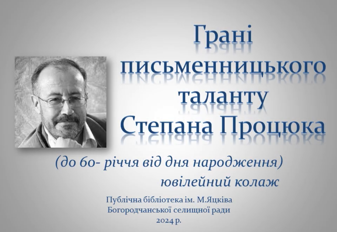 ГРАНІ ПИСЬМЕННИЦЬКОГО ТАЛАНТУ СТЕПАНА ПРОЦЮКА